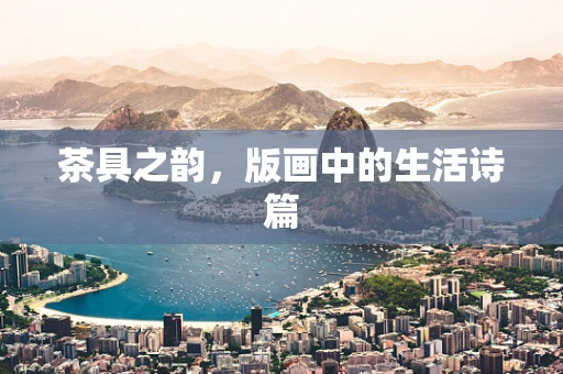 茶具之韵，版画中的生活诗篇