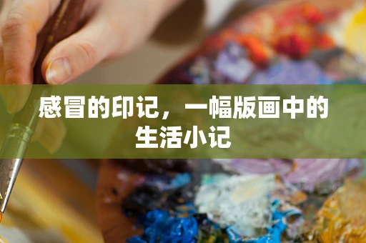 感冒的印记，一幅版画中的生活小记