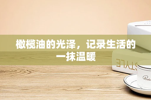 橄榄油的光泽，记录生活的一抹温暖