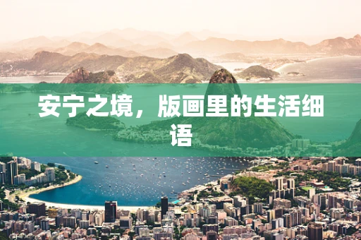 安宁之境，版画里的生活细语