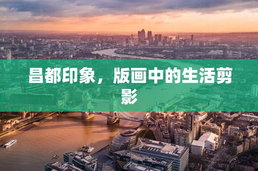 昌都印象，版画中的生活剪影
