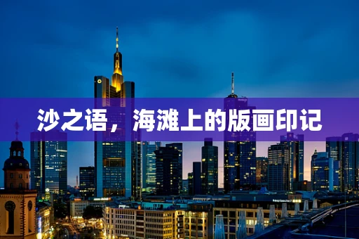 沙之语，海滩上的版画印记