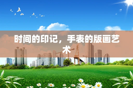 时间的印记，手表的版画艺术