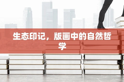 生态印记，版画中的自然哲学
