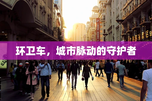 环卫车，城市脉动的守护者