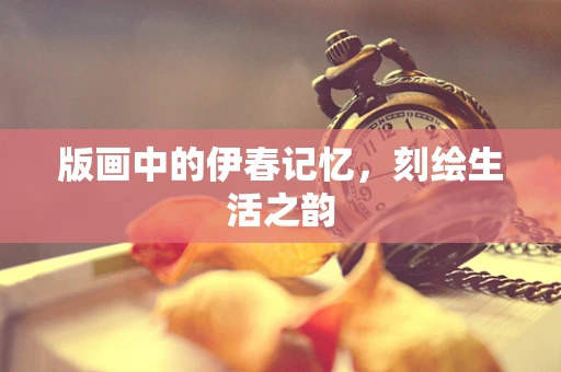 版画中的伊春记忆，刻绘生活之韵