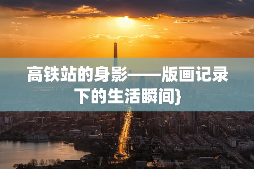 高铁站的身影——版画记录下的生活瞬间}