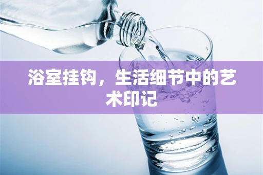 浴室挂钩，生活细节中的艺术印记