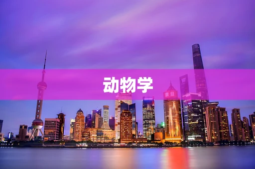 动物学