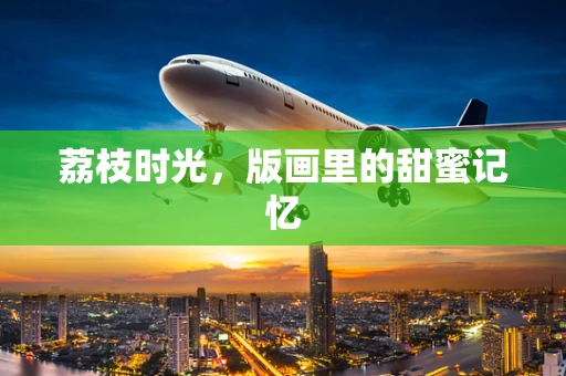 荔枝时光，版画里的甜蜜记忆