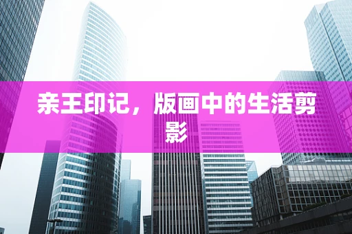 亲王印记，版画中的生活剪影