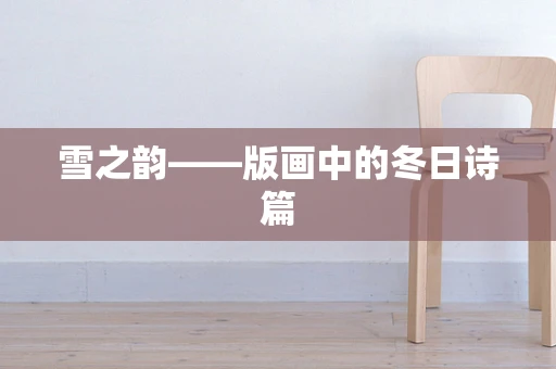 雪之韵——版画中的冬日诗篇