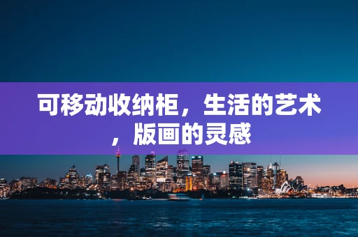 可移动收纳柜，生活的艺术，版画的灵感