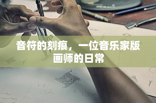 音符的刻痕，一位音乐家版画师的日常