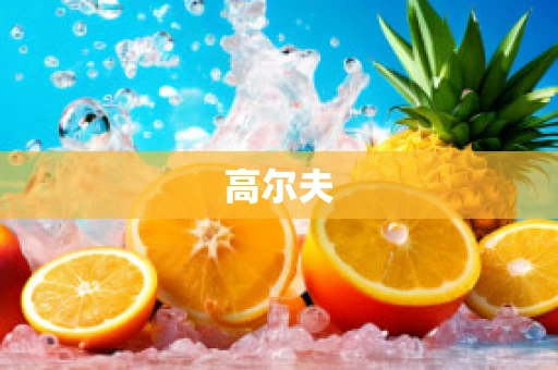 高尔夫