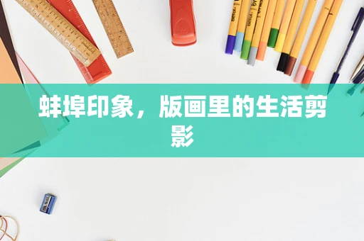 蚌埠印象，版画里的生活剪影