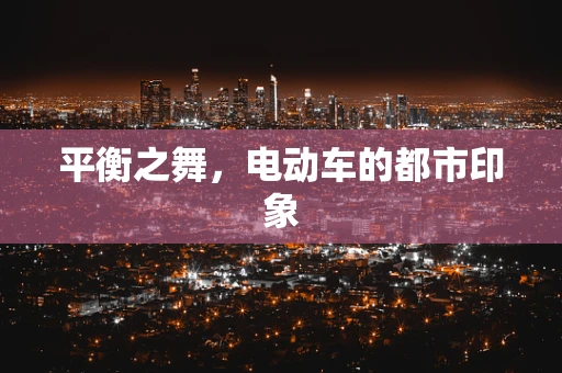 平衡之舞，电动车的都市印象