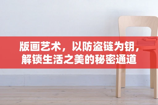 版画艺术，以防盗链为钥，解锁生活之美的秘密通道