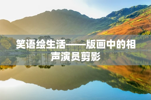 笑语绘生活——版画中的相声演员剪影