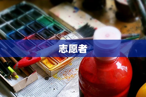 志愿者
