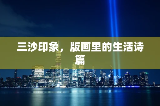 三沙印象，版画里的生活诗篇