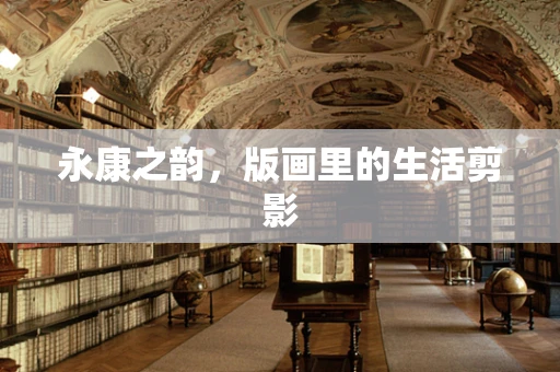 永康之韵，版画里的生活剪影