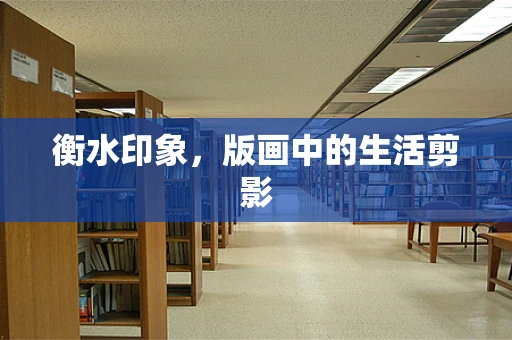衡水印象，版画中的生活剪影