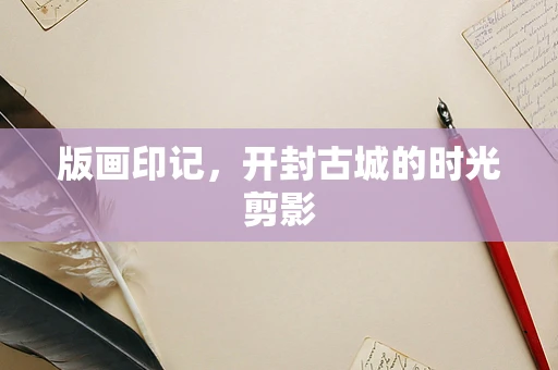 版画印记，开封古城的时光剪影