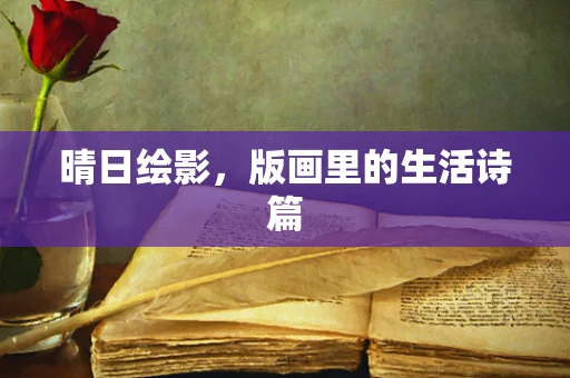 晴日绘影，版画里的生活诗篇