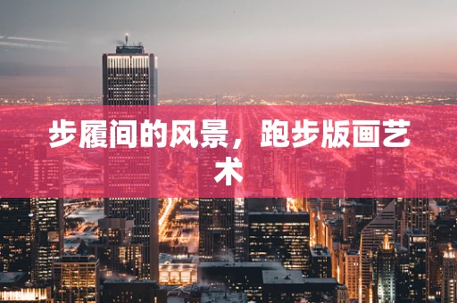 步履间的风景，跑步版画艺术