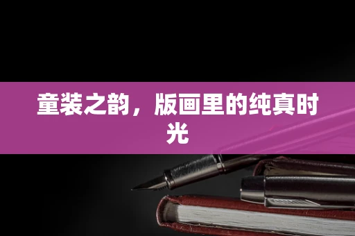 童装之韵，版画里的纯真时光