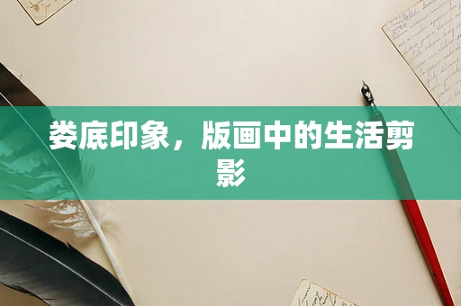 娄底印象，版画中的生活剪影