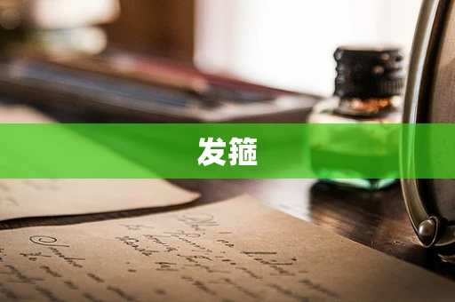 发箍