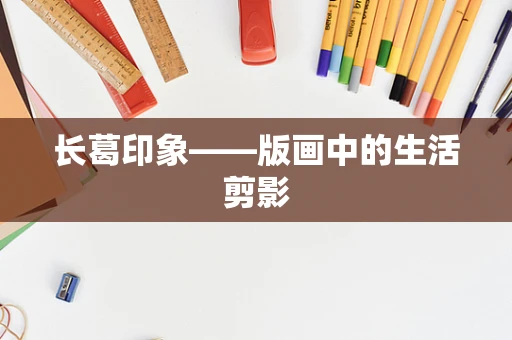 长葛印象——版画中的生活剪影