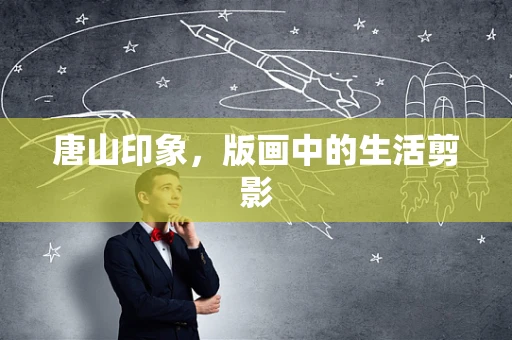 唐山印象，版画中的生活剪影
