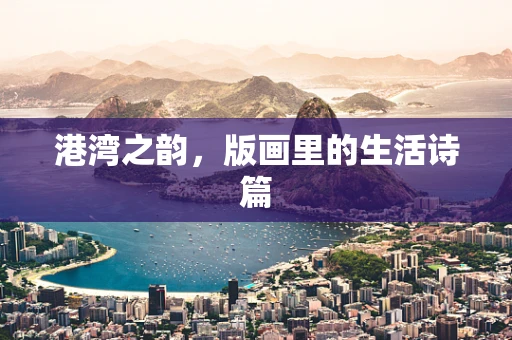 港湾之韵，版画里的生活诗篇