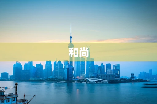 和尚