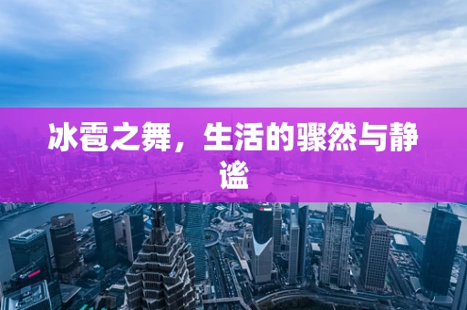 冰雹之舞，生活的骤然与静谧