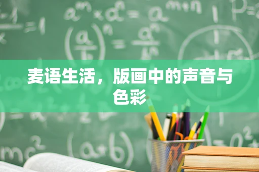麦语生活，版画中的声音与色彩