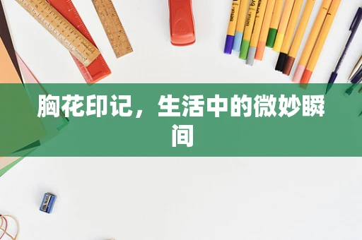 胸花印记，生活中的微妙瞬间