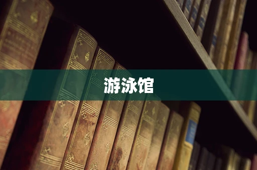 游泳馆