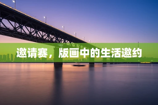 邀请赛，版画中的生活邀约