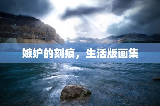 嫉妒的刻痕，生活版画集