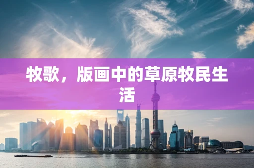 牧歌，版画中的草原牧民生活