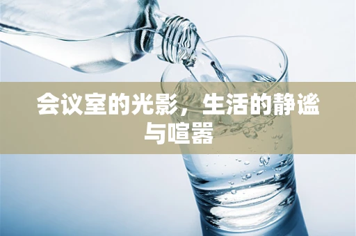 会议室的光影，生活的静谧与喧嚣