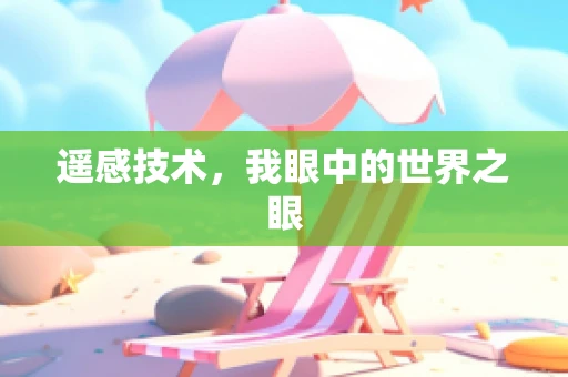 遥感技术，我眼中的世界之眼