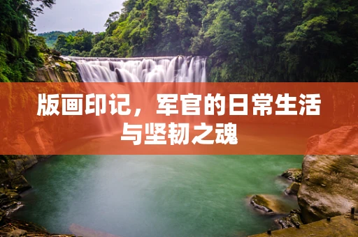 版画印记，军官的日常生活与坚韧之魂