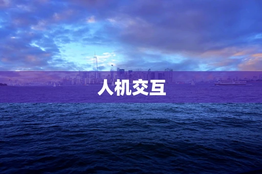人机交互