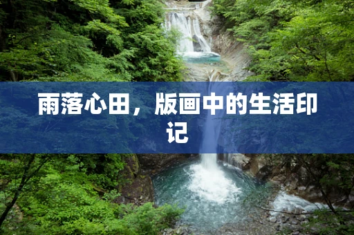 雨落心田，版画中的生活印记