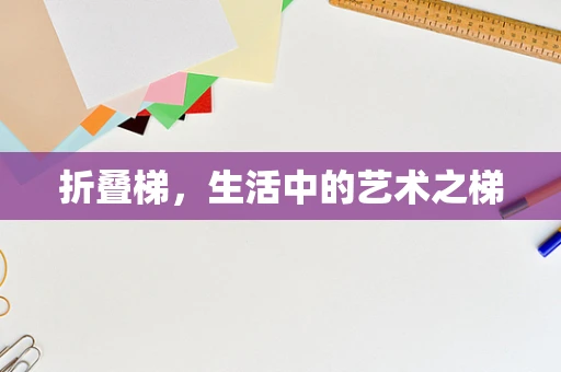 折叠梯，生活中的艺术之梯